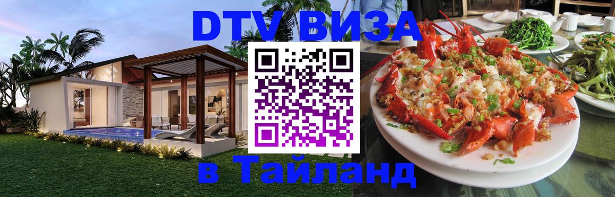 DTV (ДТВ) visa Таиланд 
