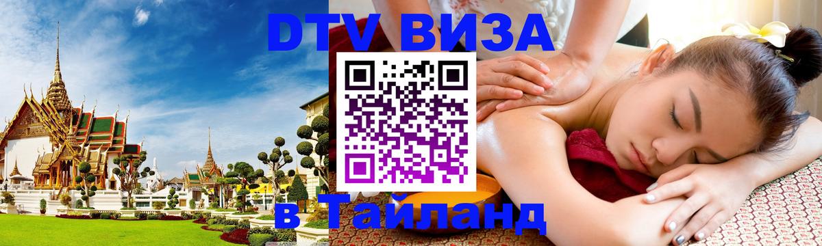DTV Visa Thailand — прайс и условия, виза без дополнительных документов - 08.01.2026 